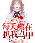 老公每天都在扒我马甲