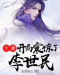 大唐开局震惊了李世民