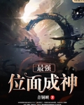 最强位面成神