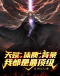 天赋体质背景我都是最顶级