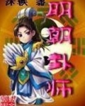 明朝卦师