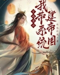 系统穿越之我带兽夫去种田