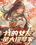 我女友是大提琴家小说全文阅读