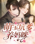 萌宝坑爹养妈咪