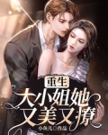 重生：大小姐她又美又撩