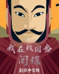 战国第一间谍