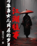江湖往事：与毒枭女儿同居的岁月