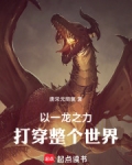 以一龙之力打倒整个世界!