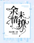 余情未撩