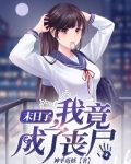 末日了,我竟成了丧尸
