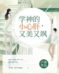 学神的小奶精免费阅读