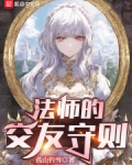 法师的交友守则