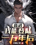 高武:我能登陆一万年后