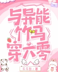 与异能竹马穿六零