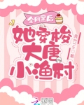 全网黑后,她穿梭大唐小渔村
