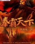 秦霸天下