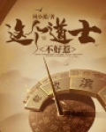 这个道士不好惹