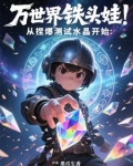 万界铁头娃:从捏爆测试水晶开始