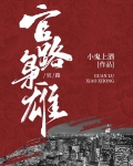 官路枭雄小鬼上酒