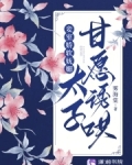 妾室娇软妩媚,太子甘愿诱哄雾海棠