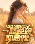 八零年代不当乖乖女尔知雅意格格党