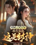 拜师云霄百年你告诉我这是封神5200