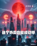 送个外卖也能红
