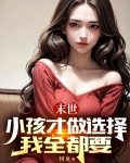 末世:小孩才做选择我全都要