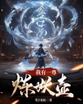 我有一鼎炼妖炉