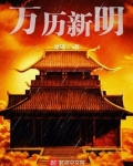 万历新明