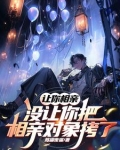相亲让我一杆