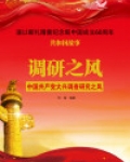 调研之风:中国共产党大兴调查研究之风