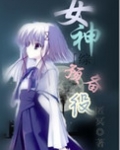 综漫n_女神