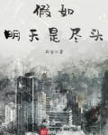 假如明天是尽头