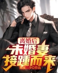 离婚后,未婚妻接踵而来!
