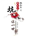 重生之坑战小说