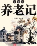 丁老头养老记