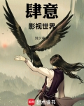 肆意影视世界笔趣阁