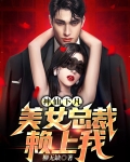神仙下凡:美女总裁赖上我