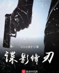 谍影锋刃