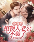 冲喜后,植物人老公不装了