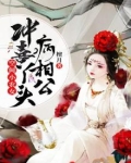 空间小农女,冲喜丫头病相公