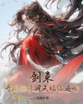 剑来郦采的弟子是谁