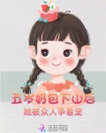 五岁奶包下山后,被众人争着宠