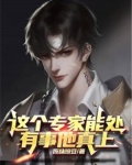 这个专家能处,有事他真上!