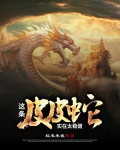 这条皮皮蛇实在太稳健