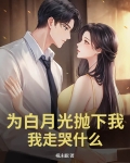 为了白月光
