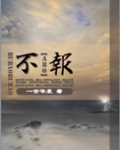 不报