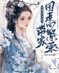 穿成荒年女县令,带家国走向繁荣沈铮