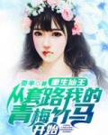 重生仙王,从套路我的青梅竹马开始 页半